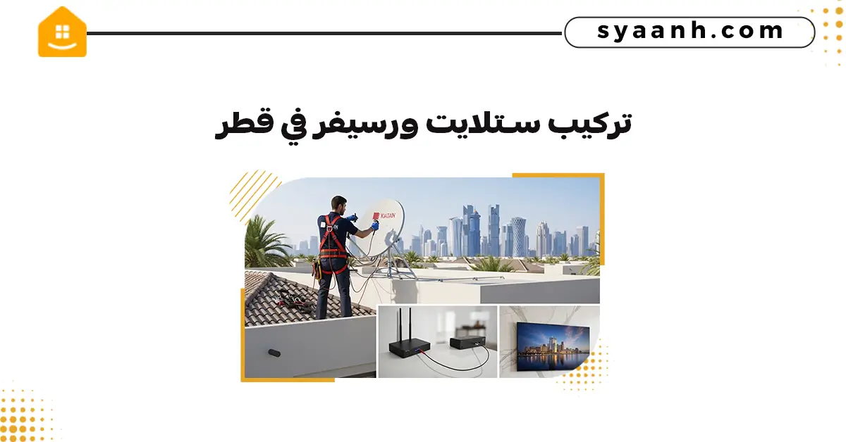 تركيب ستلايت ورسيفر في قطر