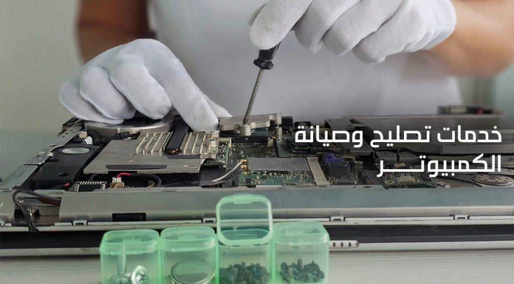 تصليح وصيانة الكمبيوتر​