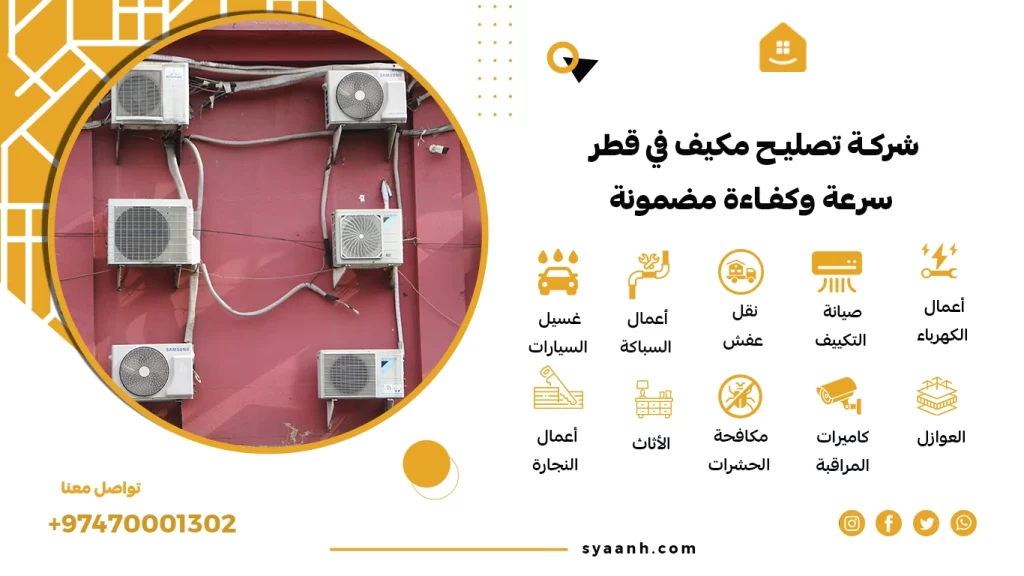 تصليح مكيف في قطر