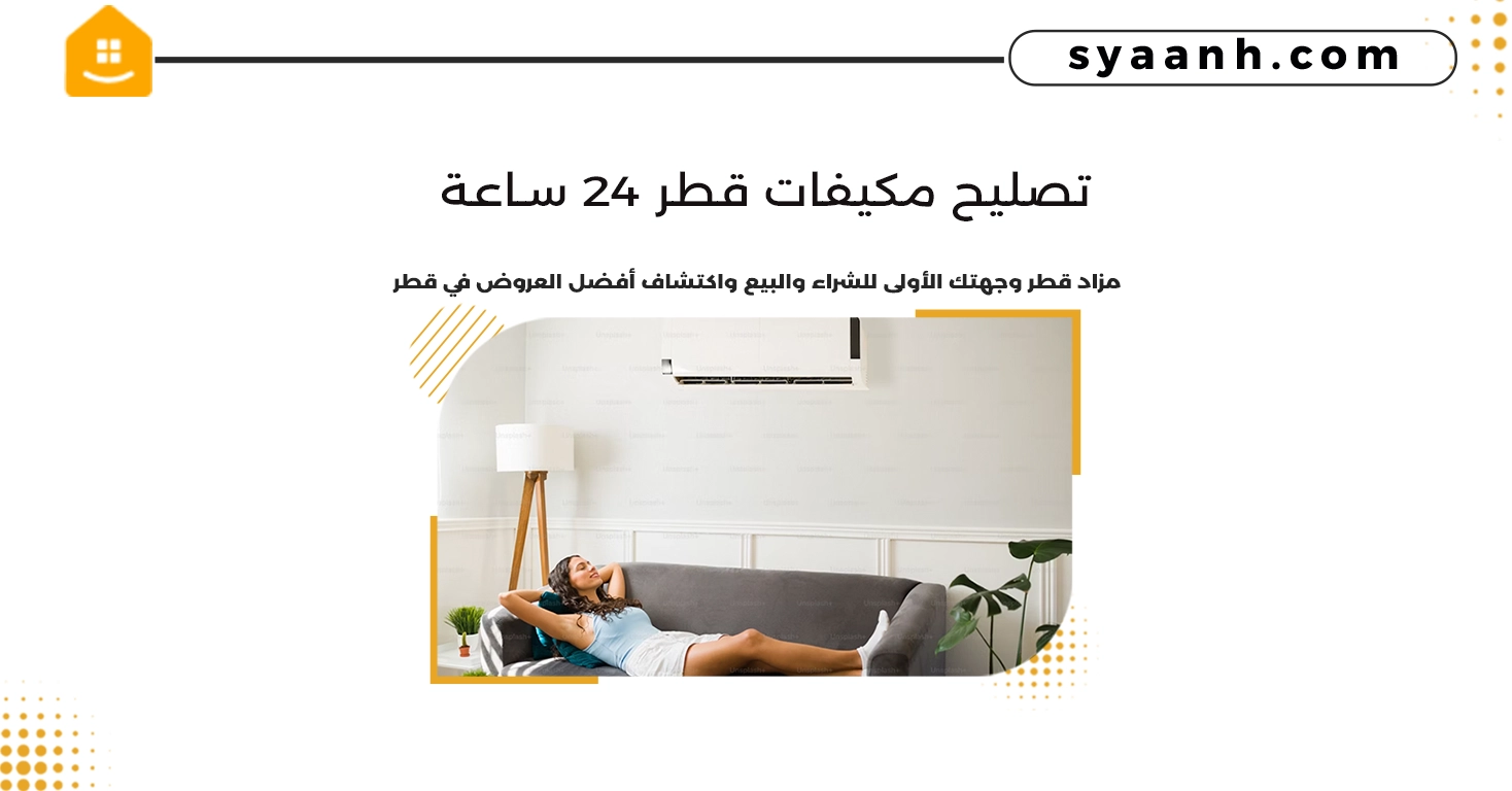 تصليح مكيفات قطر 24 ساعة