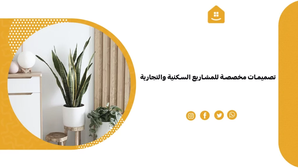 تصميمات مخصصة للمشاريع السكنية والتجارية