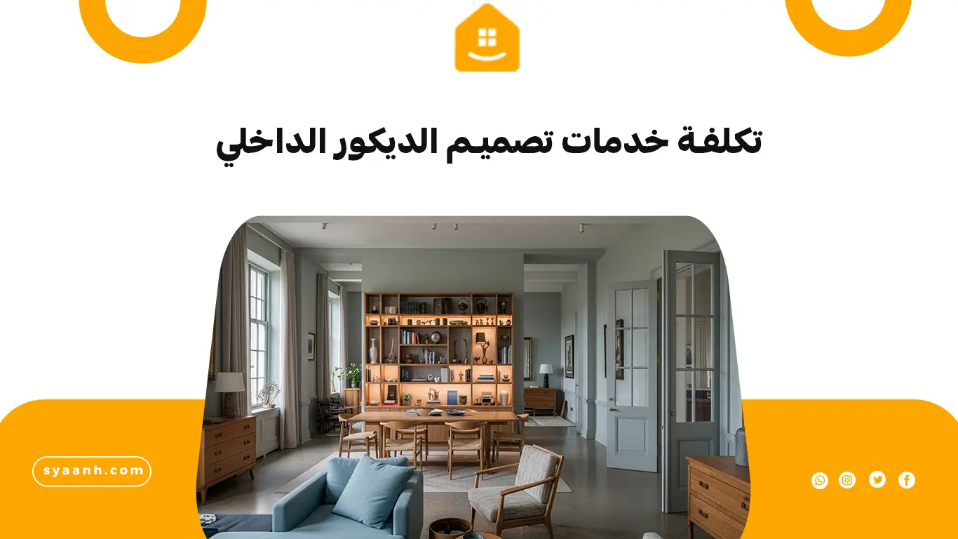 تكلفة خدمات تصميم الديكور الداخلي