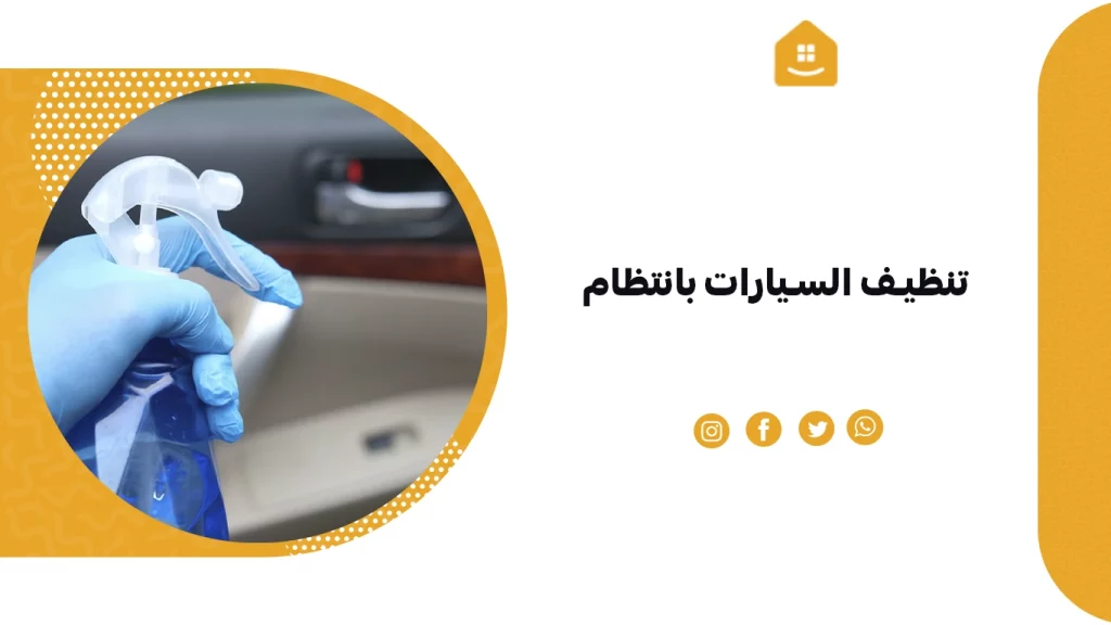 تنظيف السيارات بانتظام