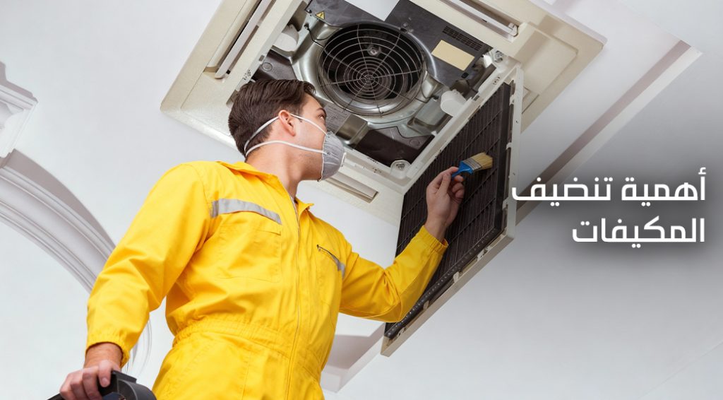تنضيف المكيفات
