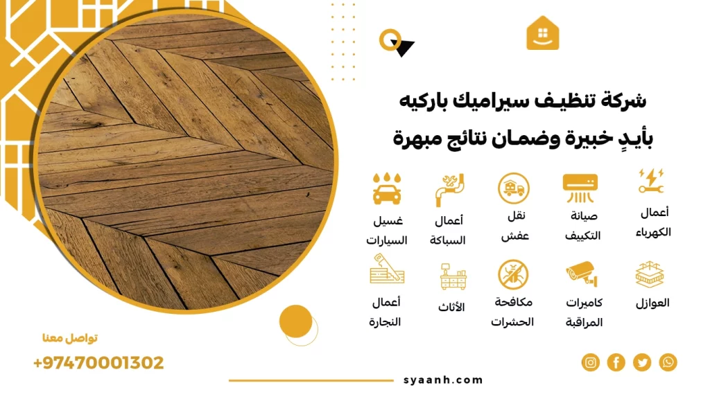 تنظيف سيراميك باركيه