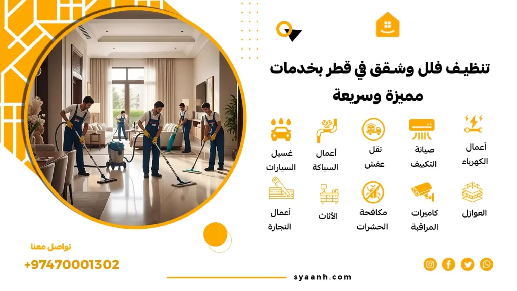 تنظيف فلل وشقق في قطر بخدمات مميزة وسريعة