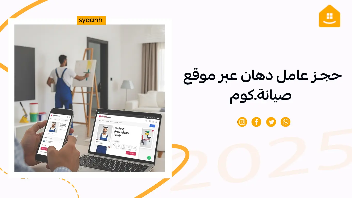 حجز عامل دهان عبر موقع صيانة.كوم