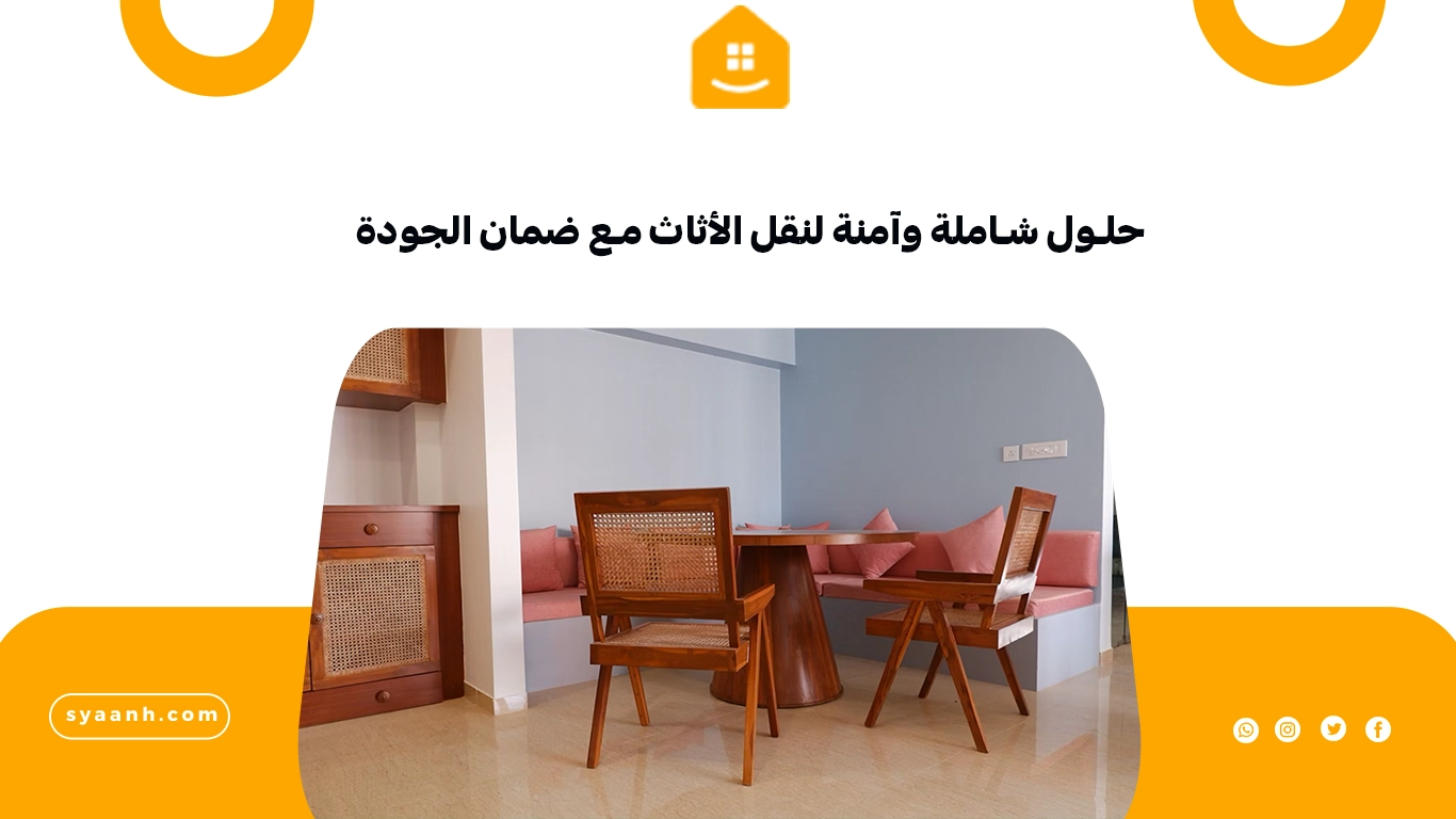 حلول شاملة وآمنة لنقل الأثاث مع ضمان الجودة