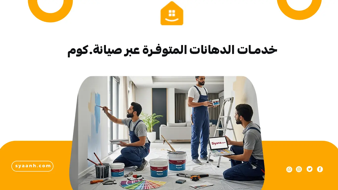 خدمات الدهانات المتوفرة عبر صيانة.كوم