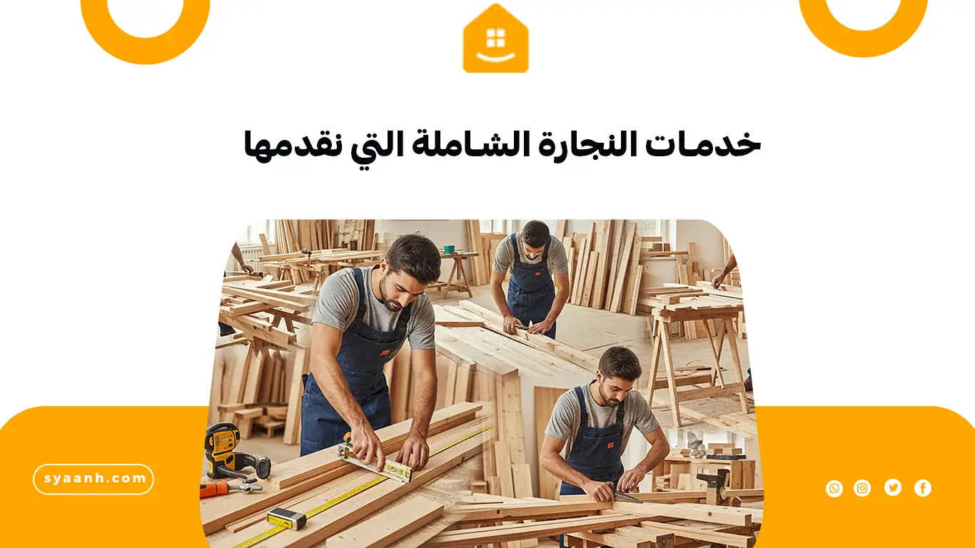 خدمات النجارة الشاملة التي نقدمها