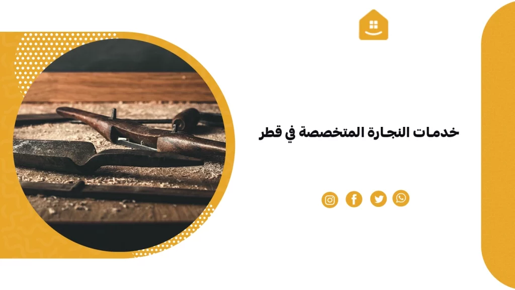 خدمات النجارة المتخصصة في قطر