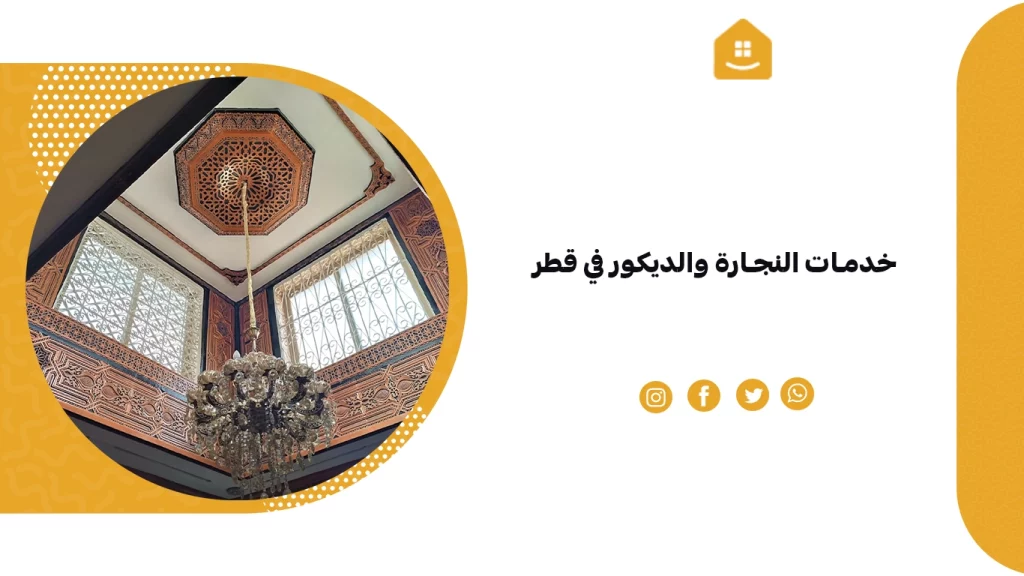 خدمات النجارة والديكور في قطر