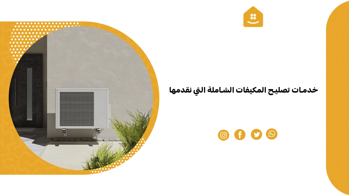 خدمات تصليح المكيفات الشاملة التي نقدمها في شركة صيانة
