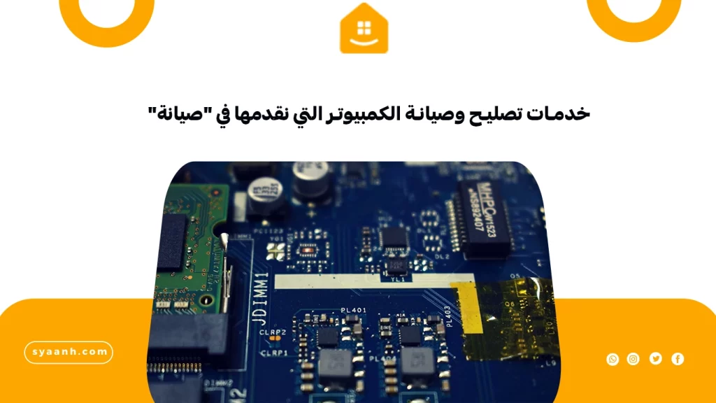 خدمات تصليح وصيانة الكمبيوتر التي نقدمها