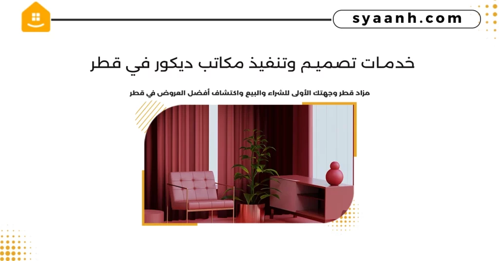 خدمات تصميم وتنفيذ مكاتب ديكور في قطر
