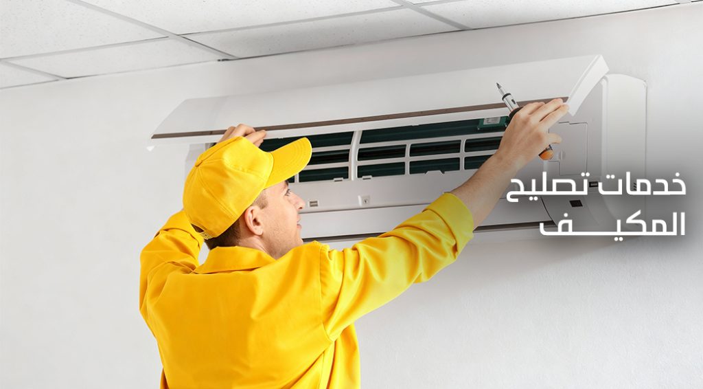 تصليح مكيف في قطر