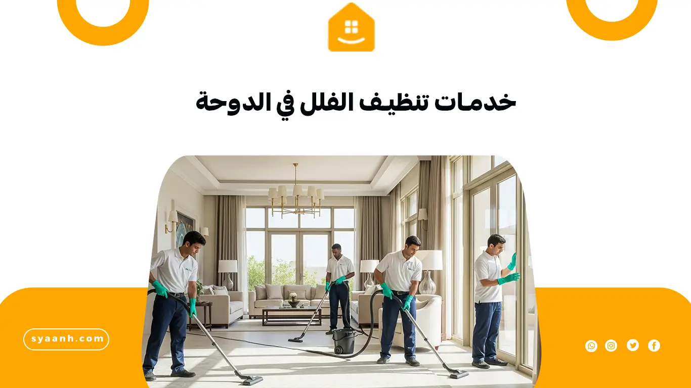 خدمات تنظيف الفلل في الدوحة
