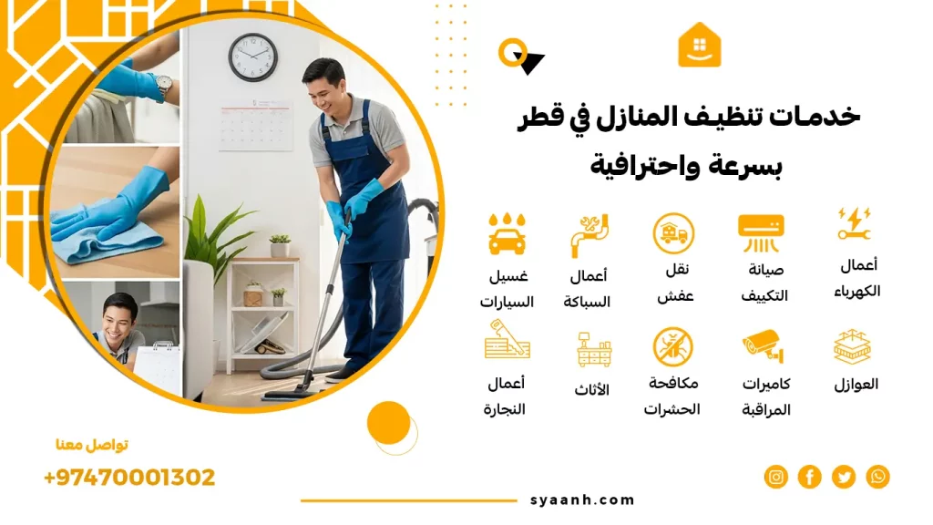 خدمات تنظيف المنازل في قطر بسرعة واحترافية