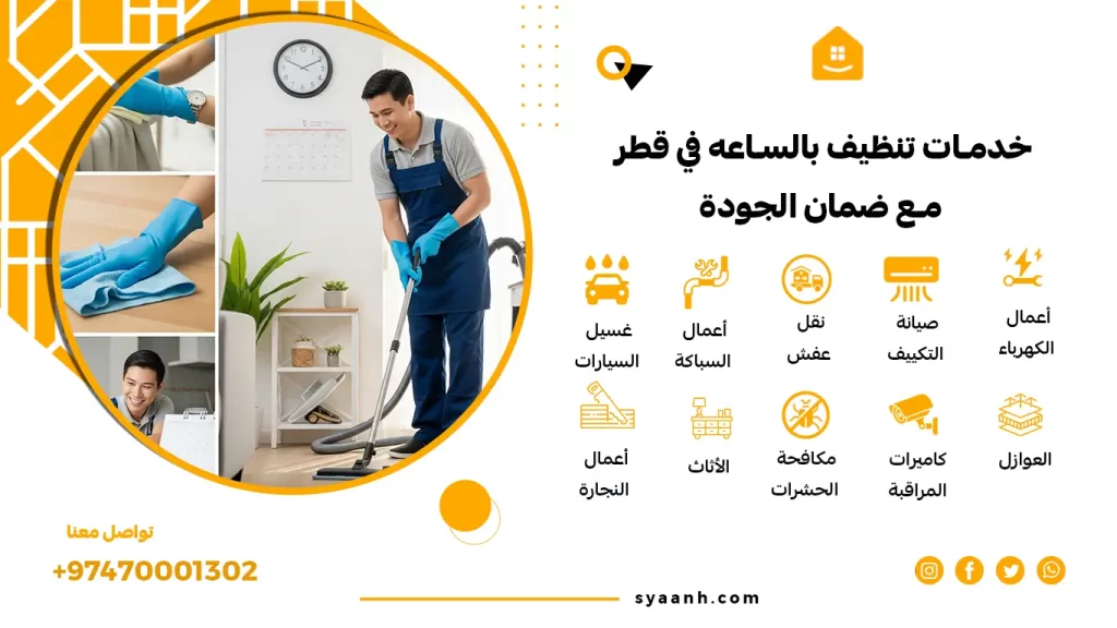 خدمات تنظيف بالساعه في قطر مع ضمان الجودة