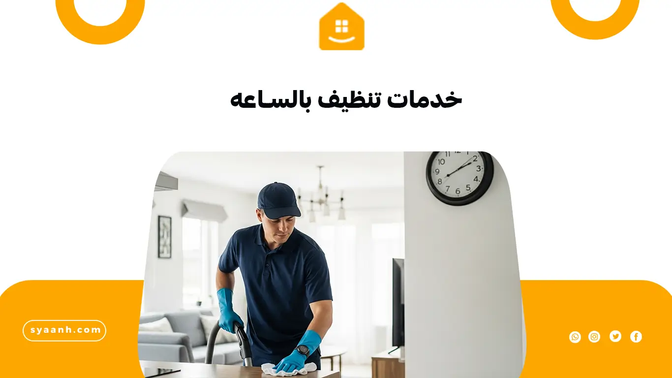 خدمات تنظيف بالساعه