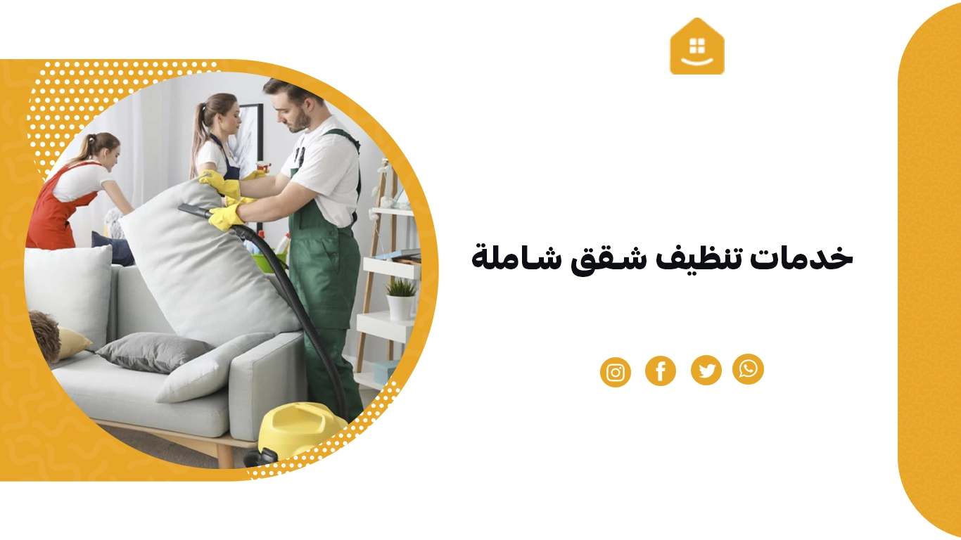 خدمات تنظيف شقق شاملة