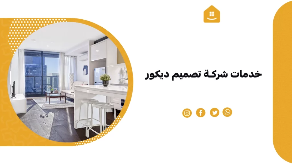 خدمات شركة تصميم ديكور