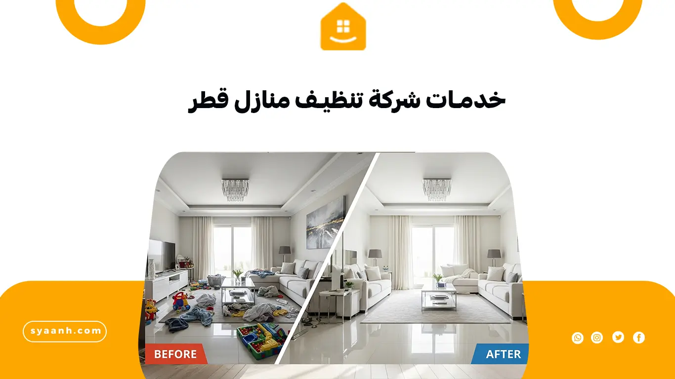 خدمات شركة تنظيف منازل قطر