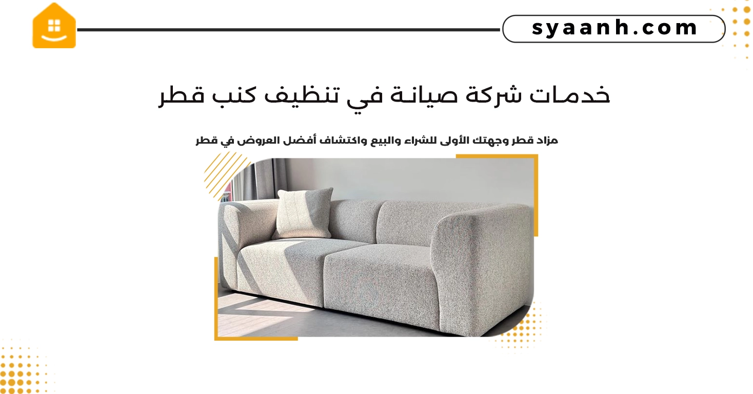 خدمات شركة صيانة في تنظيف كنب قطر 