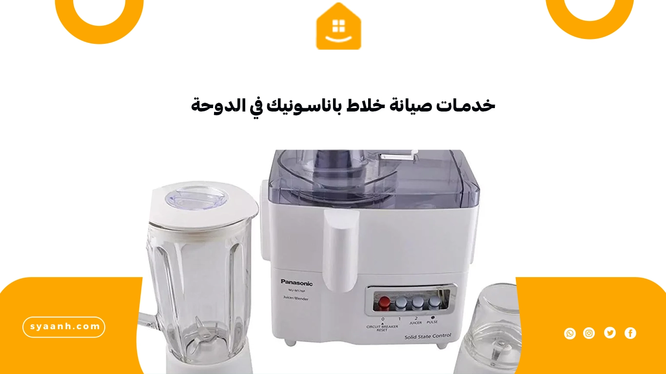 خدمات صيانة خلاط باناسونيك في الدوحة