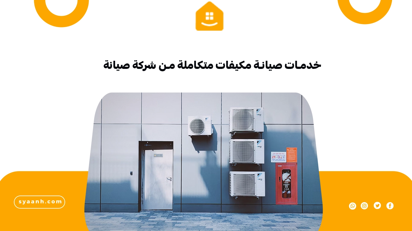 خدمات صيانة مكيفات متكاملة من شركة صيانة