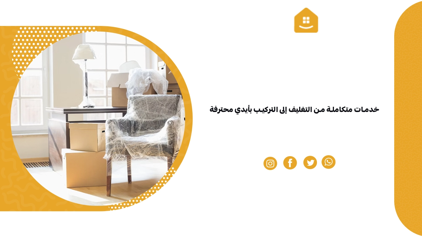 خدمات متكاملة من التغليف إلى التركيب بأيدي محترفة
