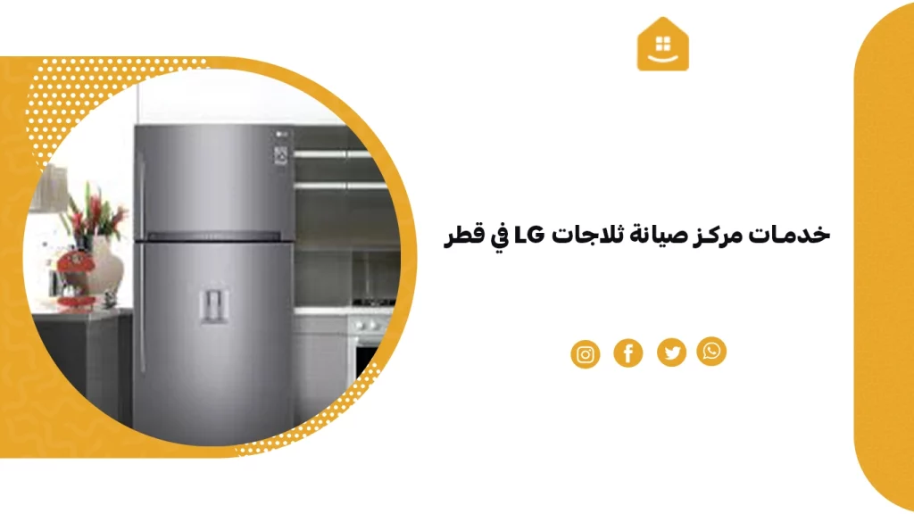 خدمات مركز صيانة ثلاجات LG في قطر