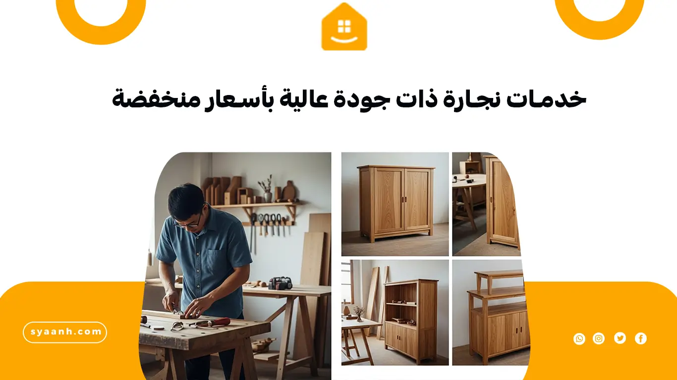خدمات نجارة ذات جودة عالية بأسعار منخفضة