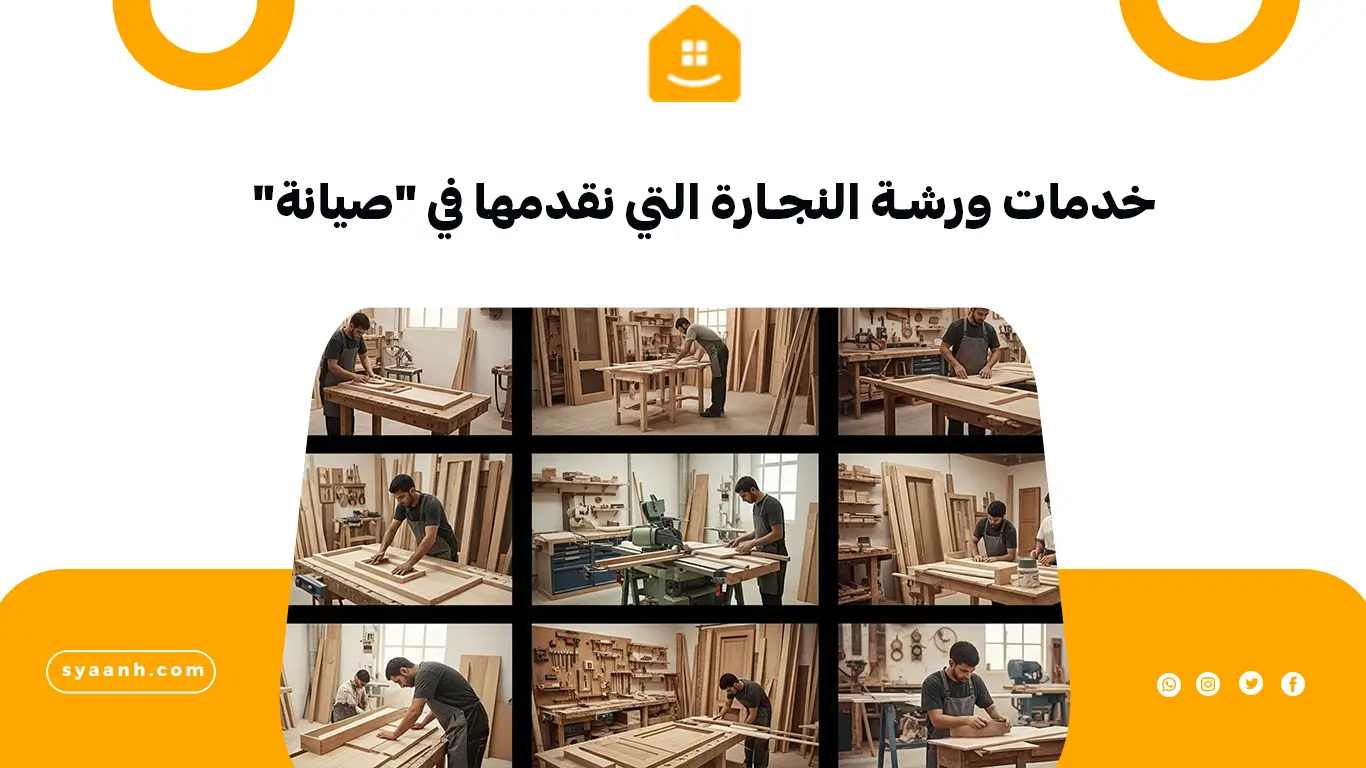 خدمات ورشة النجارة التي نقدمها في صيانة