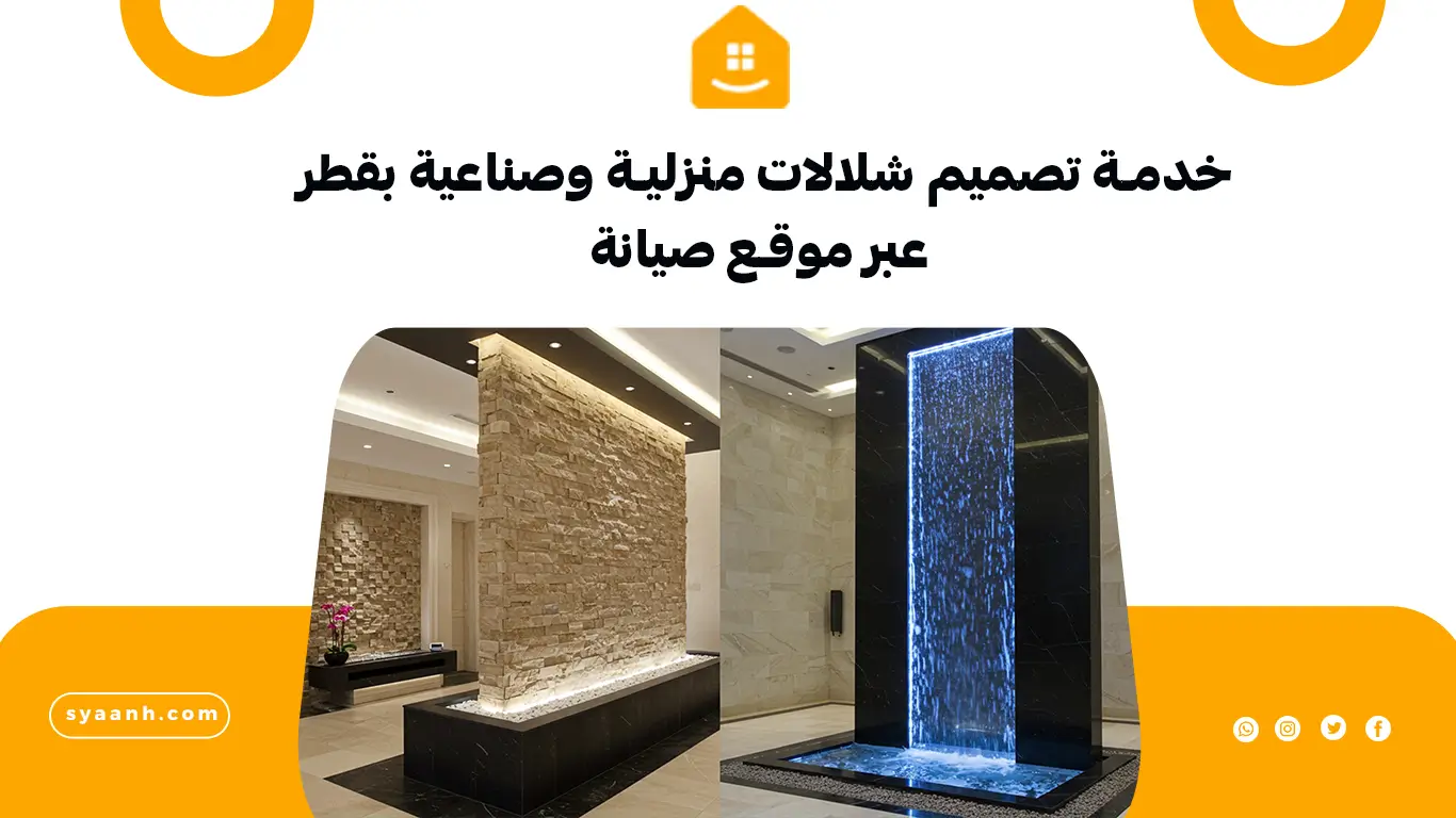 خدمة تصميم شلالات منزلية وصناعية بقطر عبر موقع صيانة