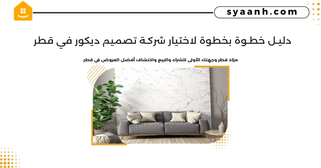 دليل خطوة بخطوة لاختيار شركة تصميم ديكور في قطر