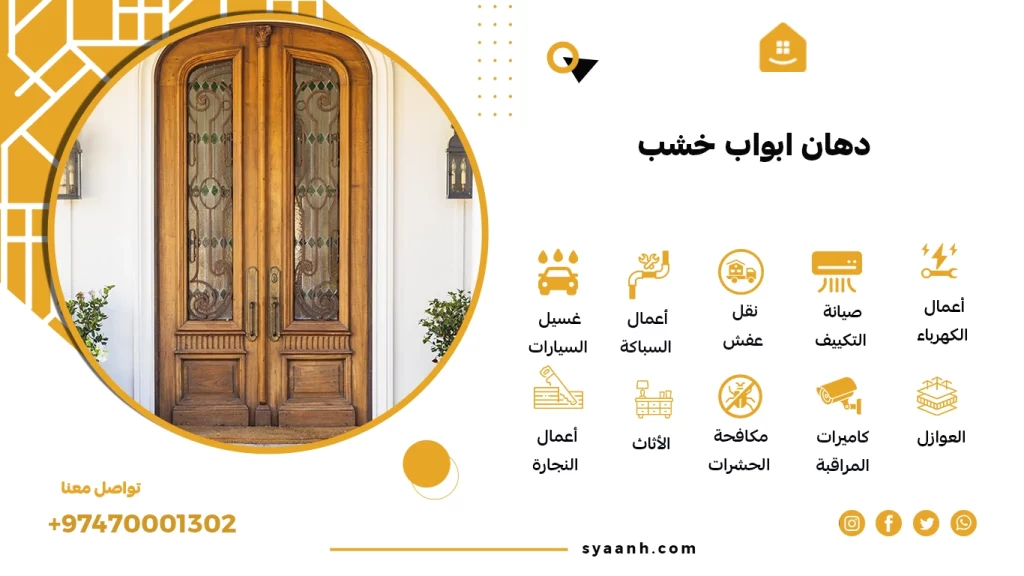 دهان ابواب خشب