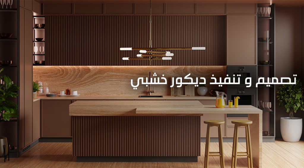 نجار ديكور