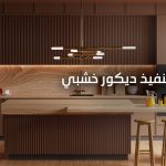 نجار ديكور