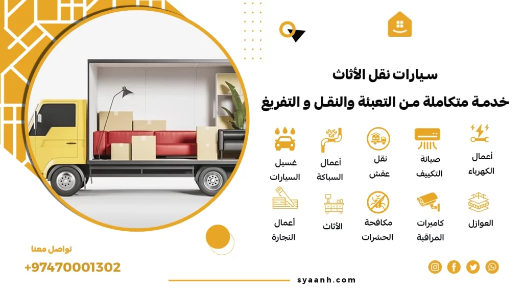 سيارات نقل الأثاث