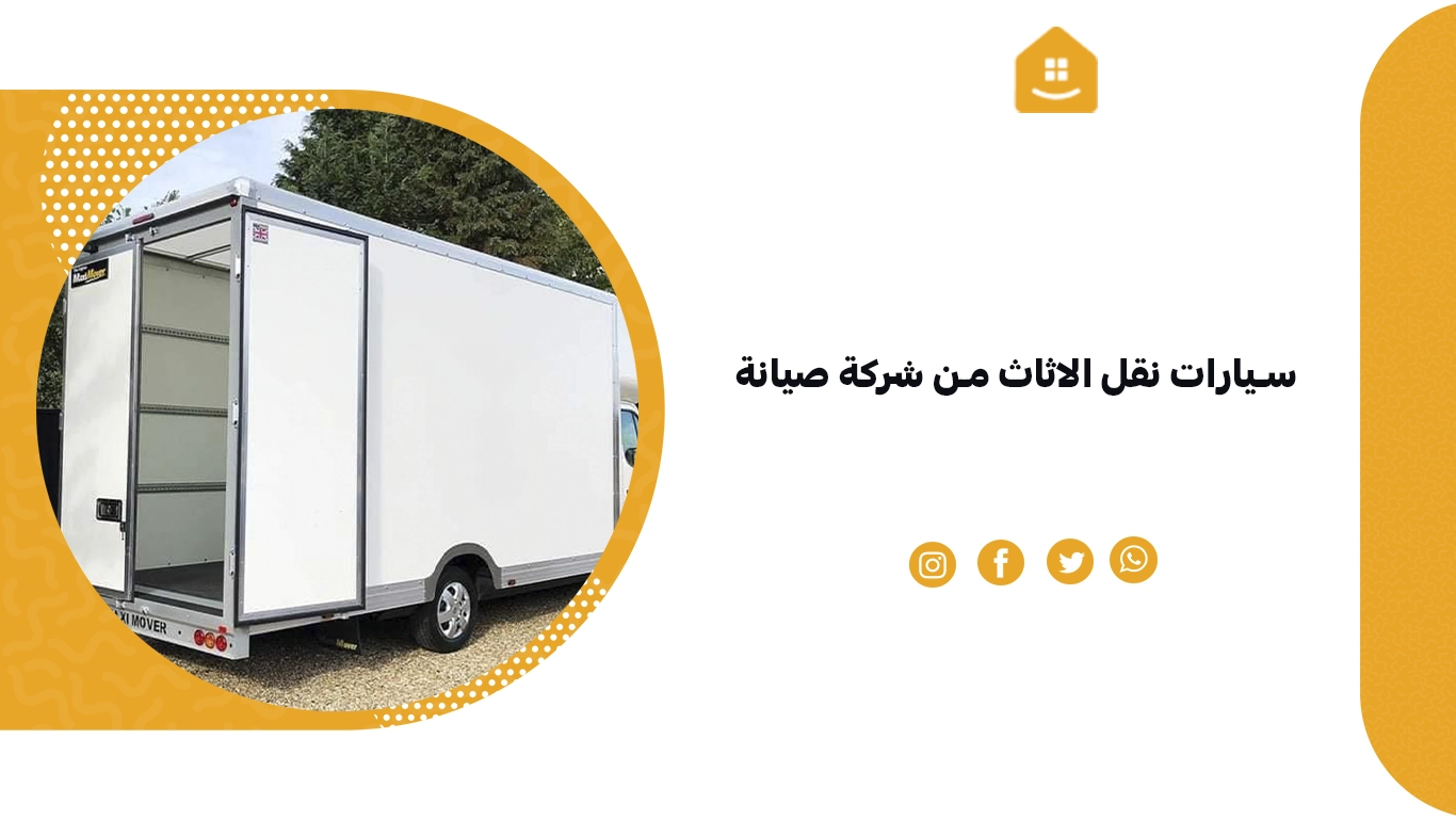 سيارات نقل الاثاث من شركة صيانة
