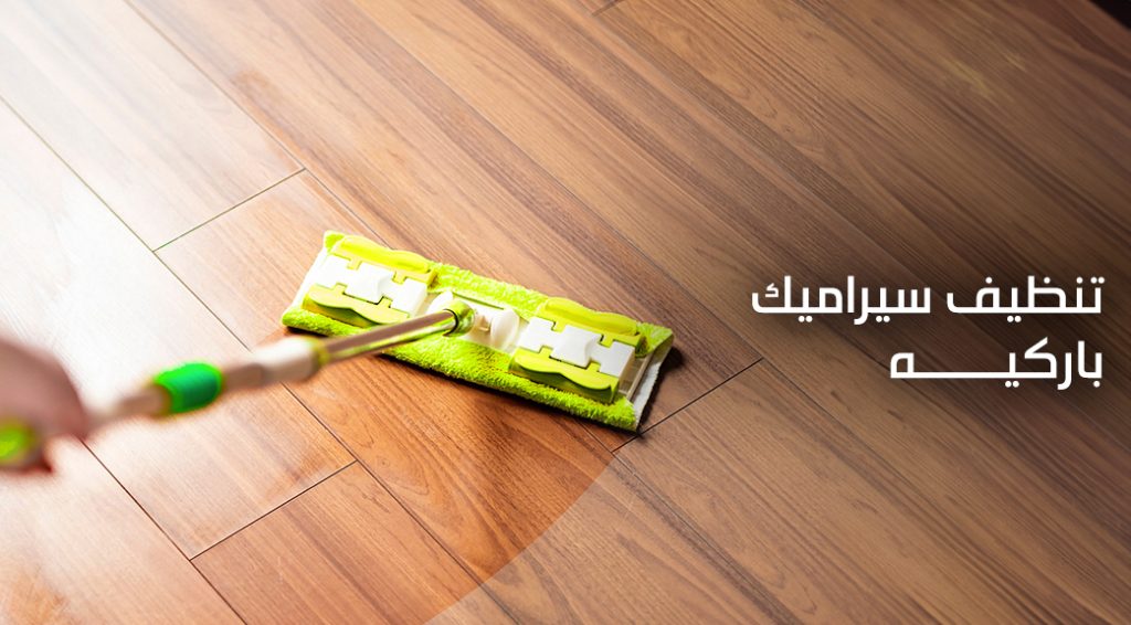 تنظيف سيراميك باركيه