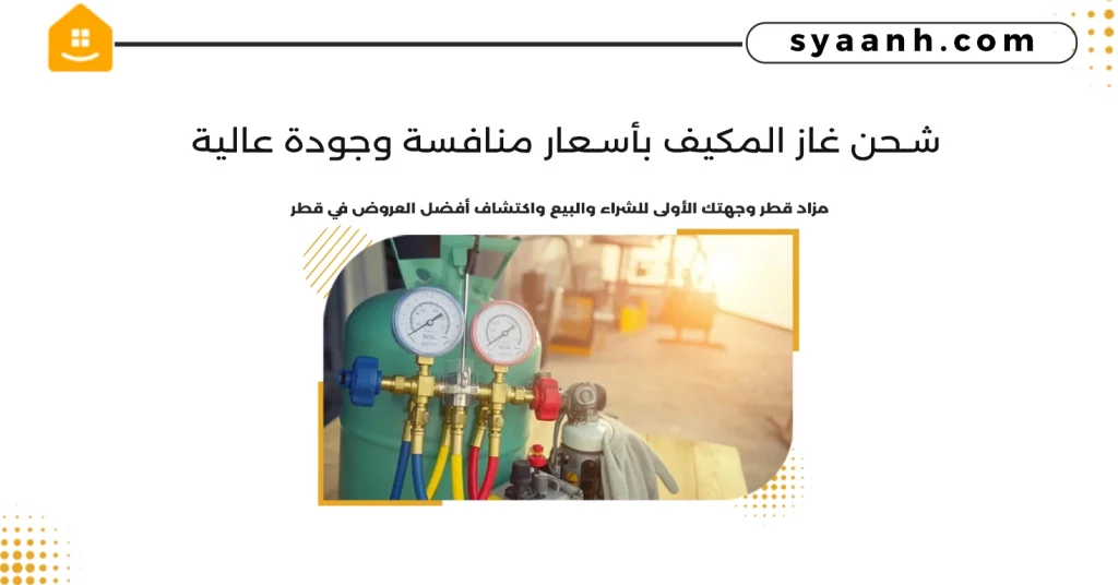 شحن غاز المكيف بأسعار منافسة وجودة عالية