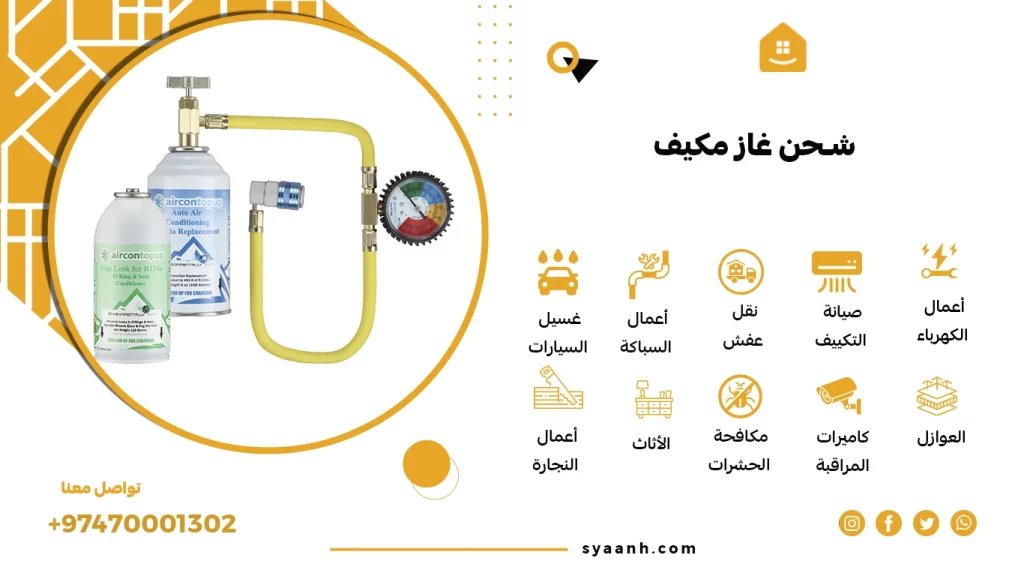 شحن غاز مكيف