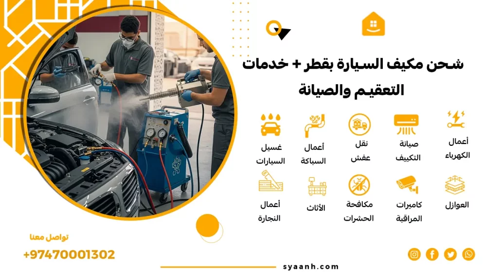 شحن مكيف السيارة بقطر + خدمات التعقيم والصيانة