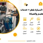 شحن مكيف السيارة بقطر + خدمات التعقيم والصيانة