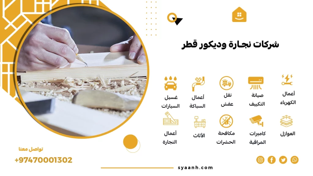شركات نجارة وديكور قطر