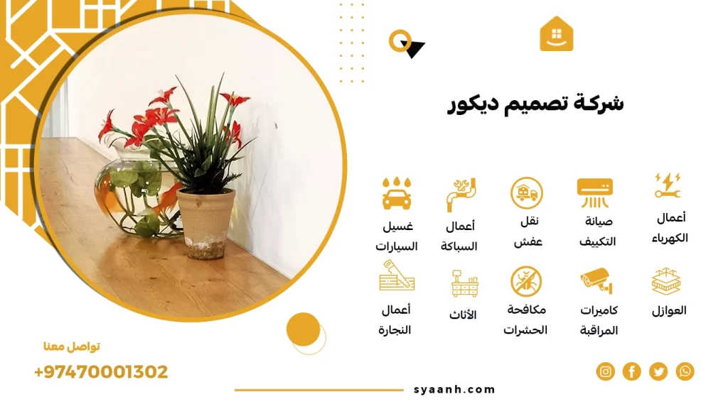 شركة تصميم ديكور