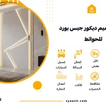 شركة تصميم ديكور جبس بورد للحوائط