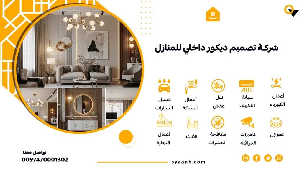 شركة تصميم ديكور داخلي للمنازل